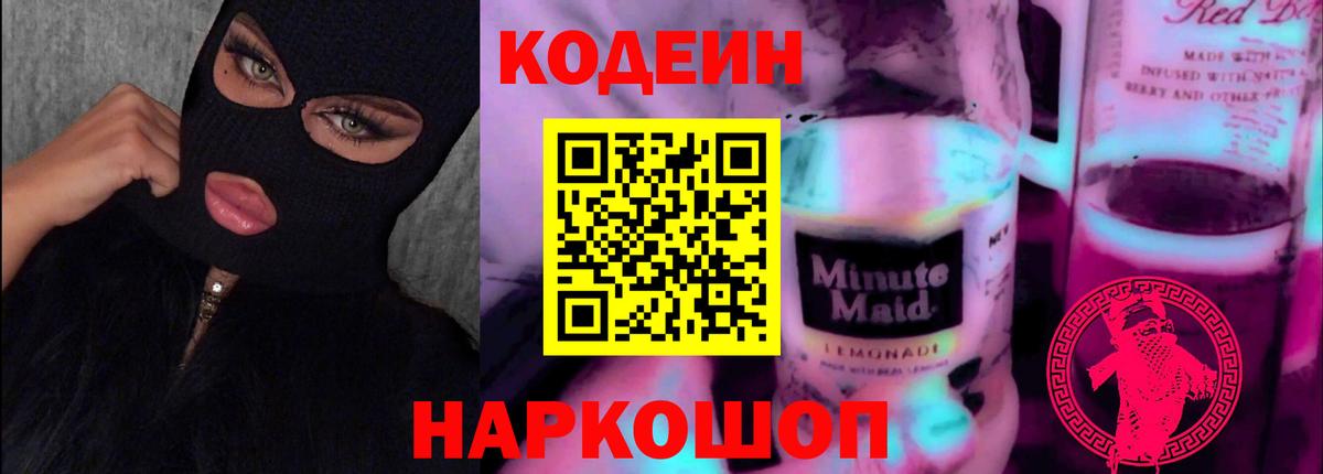 Кодеин Purple Drank  Вход с VPN  Кодеиновый сироп Lean Purple Drank  Батайск 